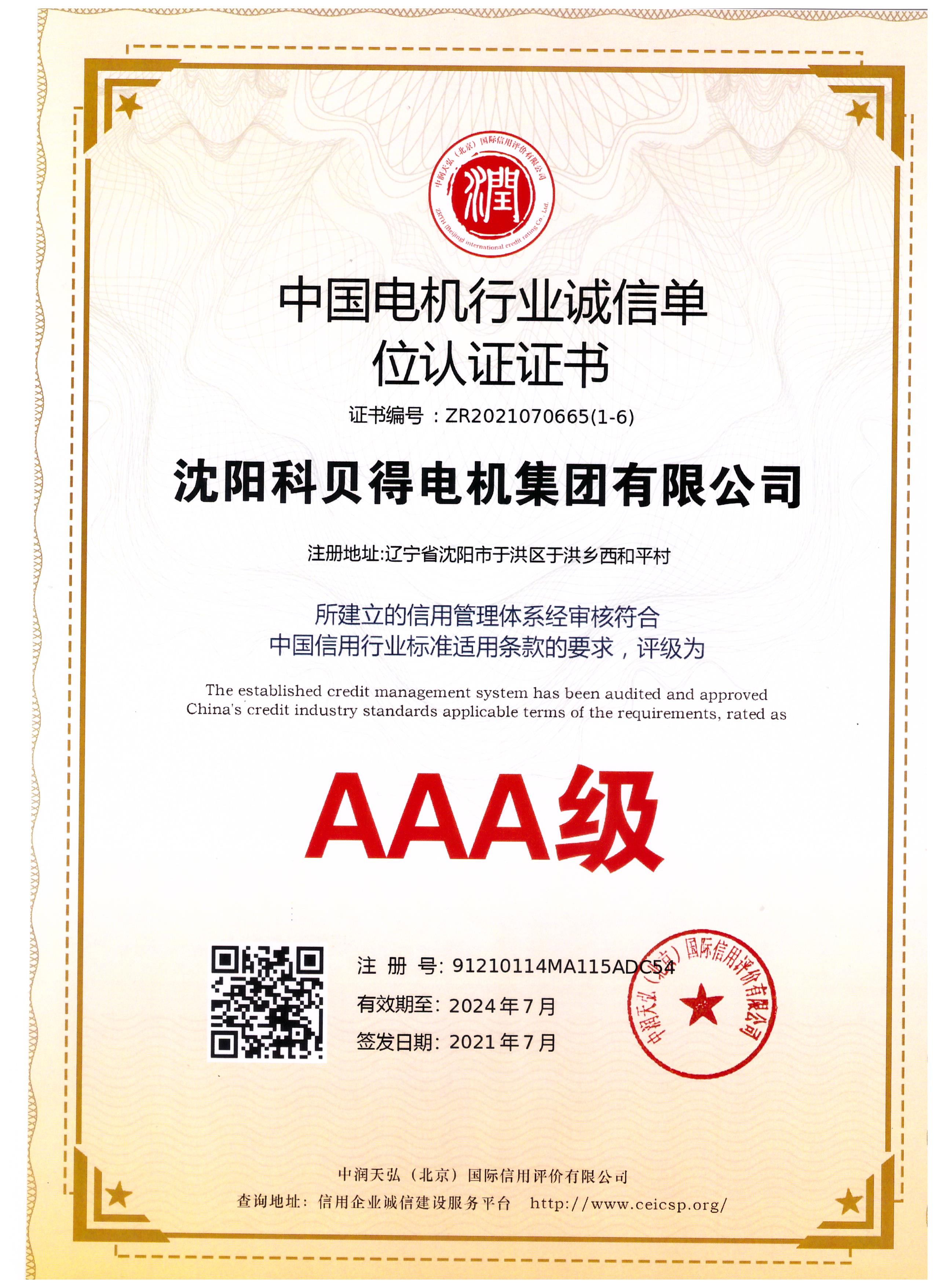 AAA級中國電機行業(yè)誠信單位